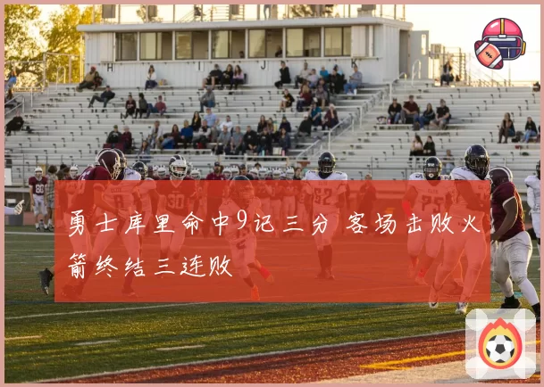 勇士库里命中9记三分 客场击败火箭终结三连败