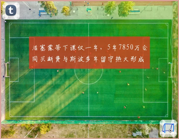 活塞蒙蒂下课仅一年，5年7850万合同买断费与斯波多年留守热火形成鲜明反差