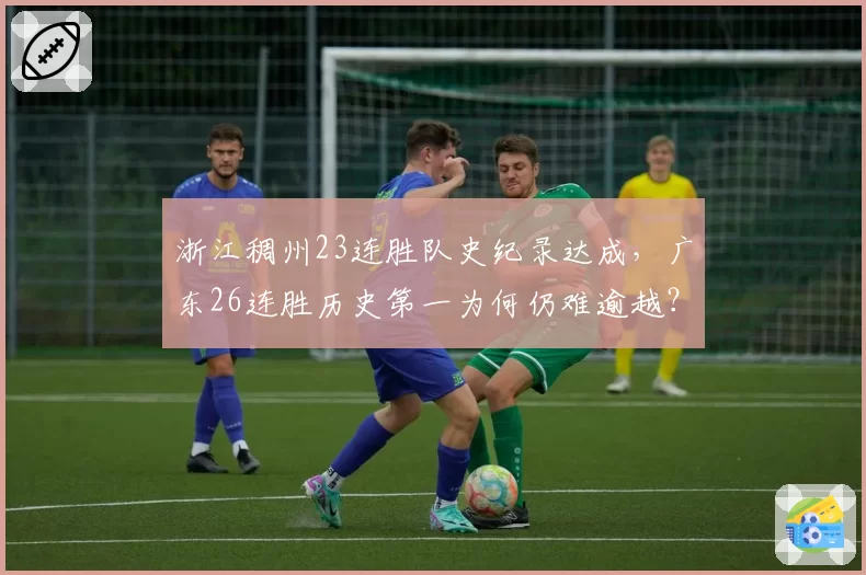 浙江稠州23连胜队史纪录达成，广东26连胜历史第一为何仍难逾越？