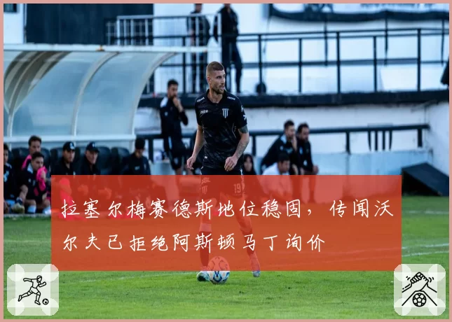 拉塞尔梅赛德斯地位稳固,传闻沃尔夫已拒绝阿斯顿马丁询价