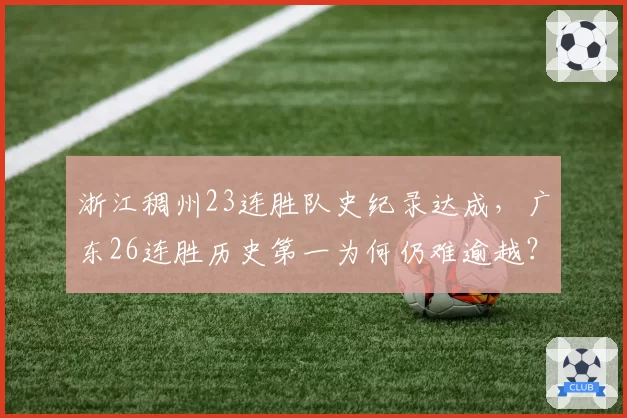 浙江稠州23连胜队史纪录达成，广东26连胜历史第一为何仍难逾越？