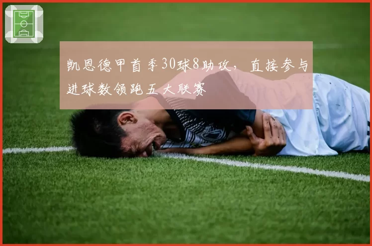 凯恩德甲首季30球8助攻,直接参与进球数领跑五大联赛