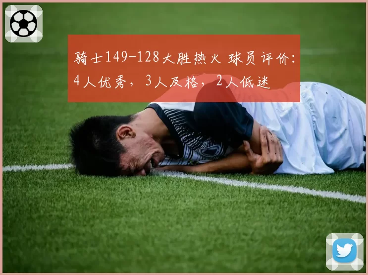 骑士149-128大胜热火 球员评价：4人优秀，3人及格，2人低迷