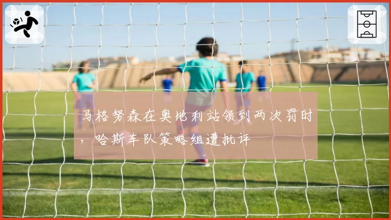 马格努森在奥地利站领到两次罚时,哈斯车队策略组遭批评