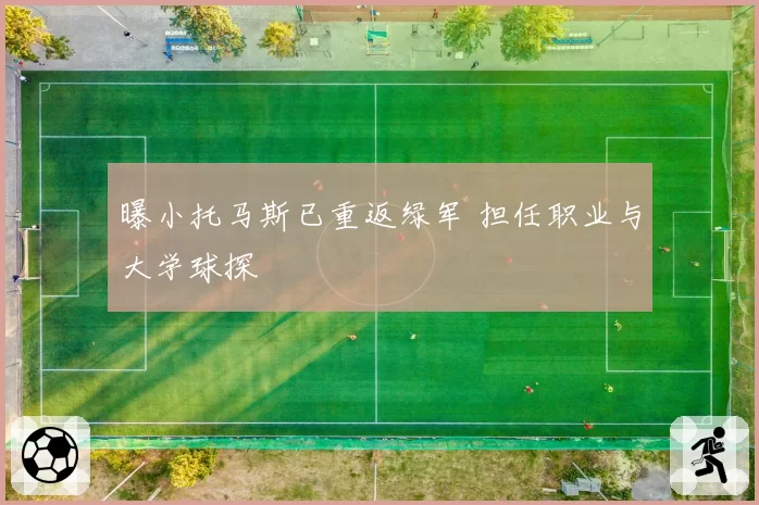 曝小托马斯已重返绿军 担任职业与大学球探