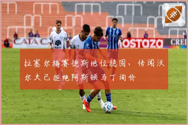 拉塞尔梅赛德斯地位稳固，传闻沃尔夫已拒绝阿斯顿马丁询价
