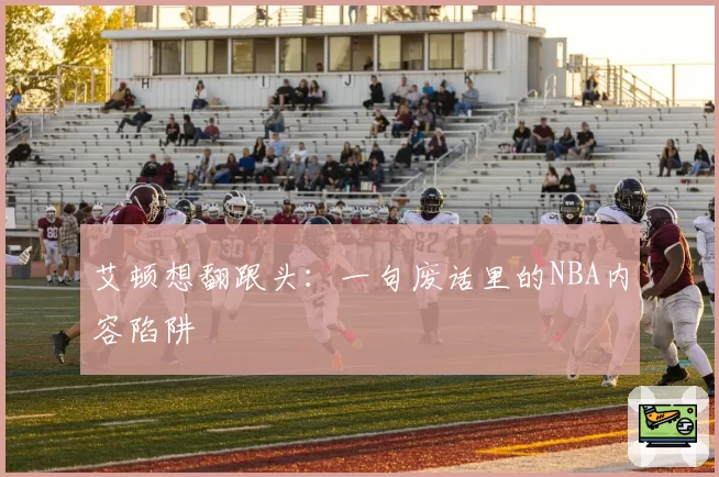 艾顿想翻跟头：一句废话里的NBA内容陷阱