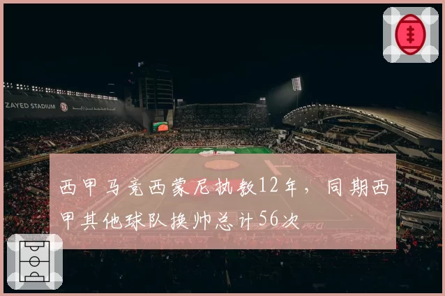 西甲马竞西蒙尼执教12年，同期西甲其他球队换帅总计56次