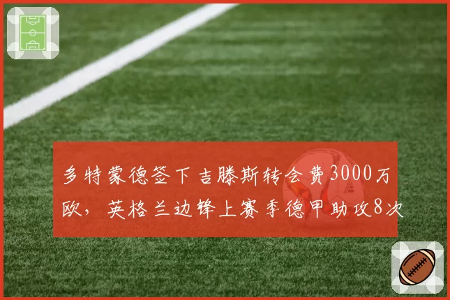 多特蒙德签下吉滕斯转会费3000万欧,英格兰边锋上赛季德甲助攻8次
