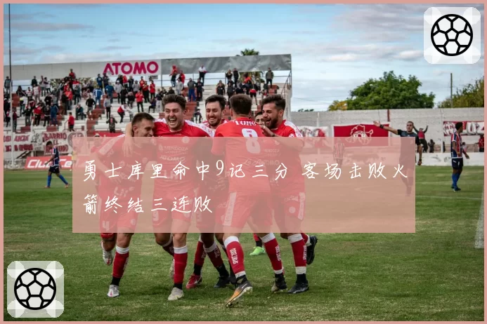 勇士库里命中9记三分 客场击败火箭终结三连败